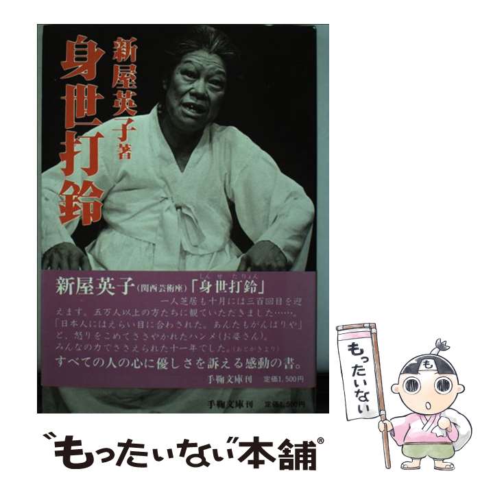 【中古】 身世打鈴 / 新屋 英子 / 手鞠文庫 [ハードカバー]【メール便送料無料】【最短翌日配達対応】