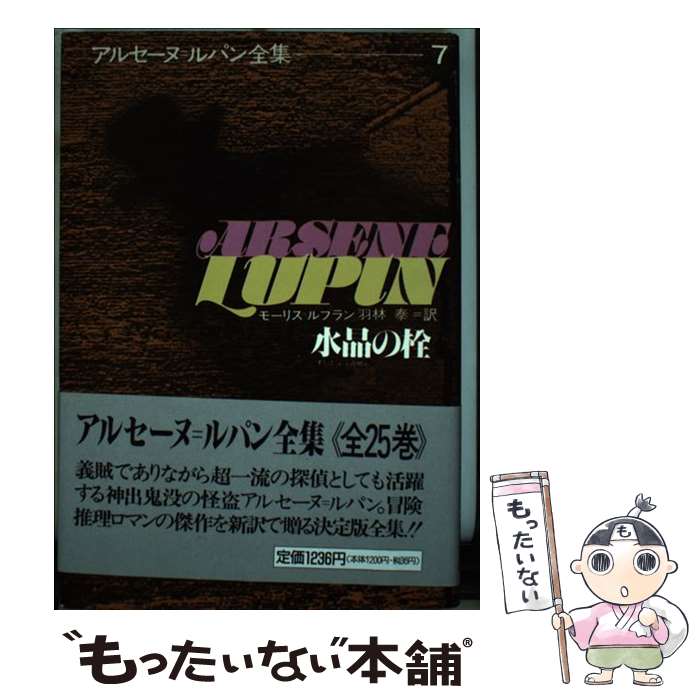 【中古】 アルセーヌ＝ルパン全集（7） / モーリス=ルブラン, 羽林 泰 / 偕成社 [単行本]【メール便送料無料】【最短翌日配達対応】