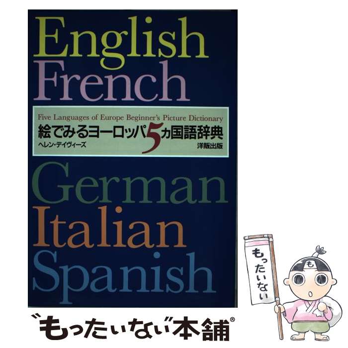 ����š� ���Ǥߤ�衼���å�5����켭ŵ / �إ�󡦥ǥ��������� / �إ�� �ǥ���������, Helen Davies / IBC�ѥ֥�å��� [ñ����]��...