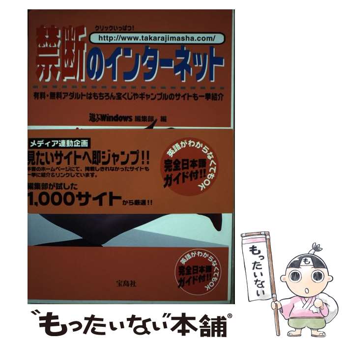 【中古】 禁断のインターネット ク