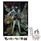 【中古】 無彩限のファントム・ワールド / 秦野宗一郎 / 京都アニメーション [文庫]【メール便送料無料】【あす楽対応】