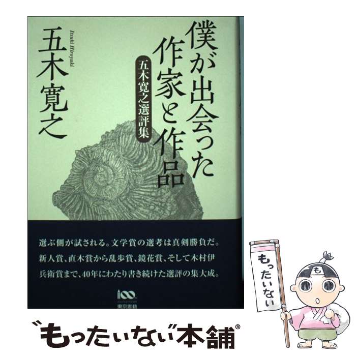 【中古】 僕が出会った作家と作品 五木寛之選評集 / 五木 寛之 / 東京書籍 [単行本]【メール便送料無料】【あす楽対応】