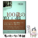 【中古】 100歳の美しい脳 アルツハイマー病解明に手を差しのべた修道女たち 普及版 / デヴィッド・スノウドン, 藤井 / [単行本（ソフ..