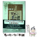 【中古】 世界の果ての庭 ショート ストーリーズ / 西崎 憲 / 新潮社 単行本 【メール便送料無料】【あす楽対応】