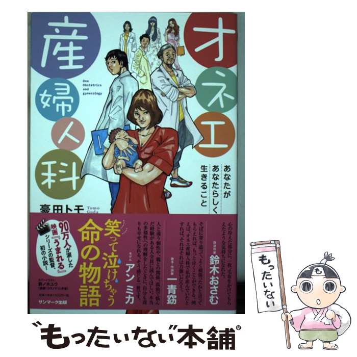 【中古】 オネエ産婦人科 / 豪田トモ / サンマーク出版 [単行本（ソフトカバー）]...