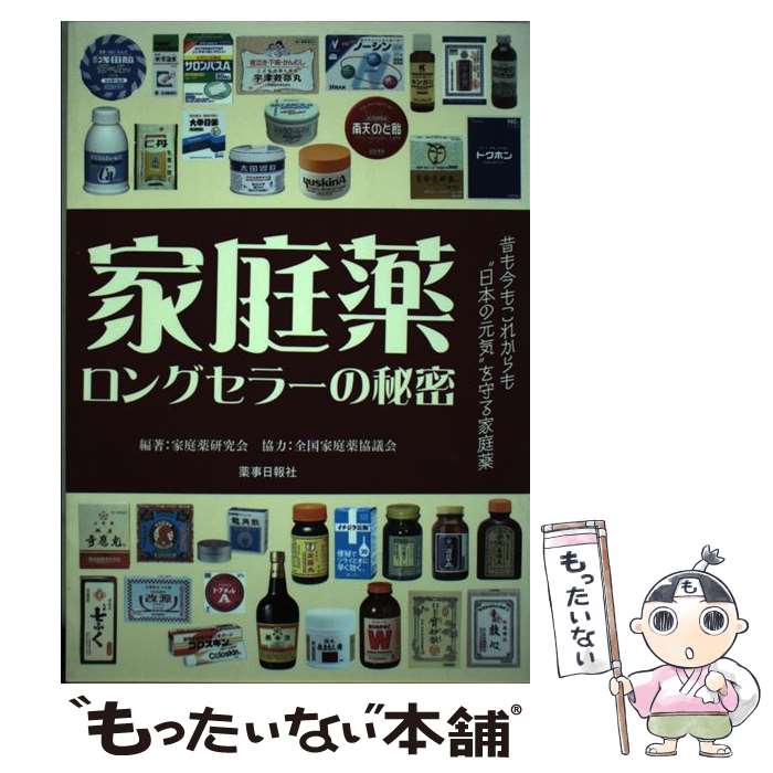 著者：家庭薬研究会出版社：薬事日報社サイズ：単行本（ソフトカバー）ISBN-10：4840811466ISBN-13：9784840811460■こちらの商品もオススメです ● 「疲れないからだ」になれる本 / 梶本 修身 / 三笠書房 [文庫] ● すぐに作れる「あと一品！」 / 藤井 恵 / 成美堂出版 [単行本（ソフトカバー）] ● 日本の名薬 / 宗田一 / 八坂書房 [単行本] ■通常24時間以内に出荷可能です。※繁忙期やセール等、ご注文数が多い日につきましては　発送まで48時間かかる場合があります。あらかじめご了承ください。 ■メール便は、1冊から送料無料です。※宅配便の場合、2,500円以上送料無料です。※最短翌日配達ご希望の方は、宅配便をご選択下さい。※「代引き」ご希望の方は宅配便をご選択下さい。※配送番号付きのゆうパケットをご希望の場合は、追跡可能メール便（送料210円）をご選択ください。■ただいま、オリジナルカレンダーをプレゼントしております。■お急ぎの方は「もったいない本舗　お急ぎ便店」をご利用ください。最短翌日配送、手数料298円から■まとめ買いの方は「もったいない本舗　おまとめ店」がお買い得です。■中古品ではございますが、良好なコンディションです。決済は、クレジットカード、代引き等、各種決済方法がご利用可能です。■万が一品質に不備が有った場合は、返金対応。■クリーニング済み。■商品画像に「帯」が付いているものがありますが、中古品のため、実際の商品には付いていない場合がございます。■商品状態の表記につきまして・非常に良い：　　使用されてはいますが、　　非常にきれいな状態です。　　書き込みや線引きはありません。・良い：　　比較的綺麗な状態の商品です。　　ページやカバーに欠品はありません。　　文章を読むのに支障はありません。・可：　　文章が問題なく読める状態の商品です。　　マーカーやペンで書込があることがあります。　　商品の痛みがある場合があります。