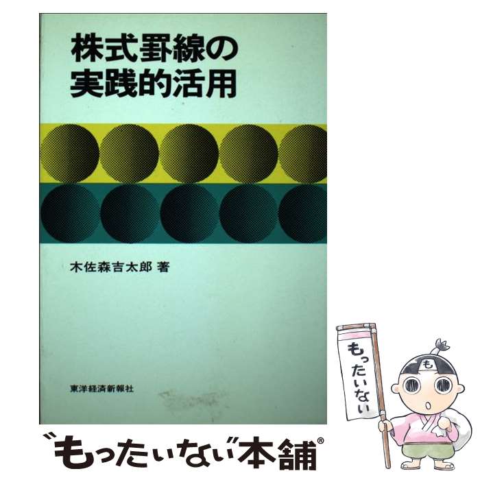 【中古】 株式罫線の実践的活用 / 木佐森吉太郎 / 東洋経済新報社 [単行本]【メール便送料無料】【最短..