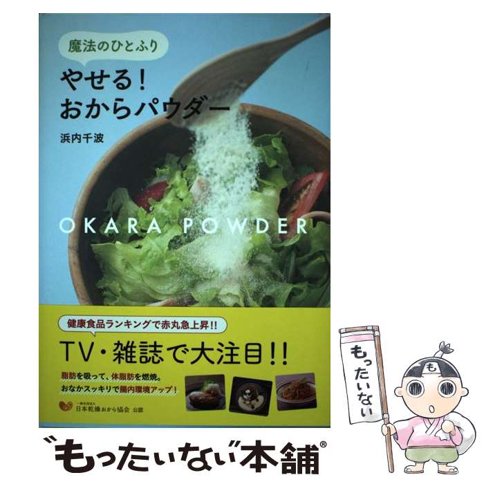 【中古】 魔法のひとふりやせる！おからパウダー / 浜内千波