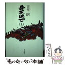  長英逃亡 上 / 吉村 昭 / 毎日新聞出版 