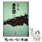 【中古】 長英逃亡 上 / 吉村 昭 / 毎日新聞出版 [単行本]【メール便送料無料】【あす楽対応】