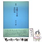 【中古】 劇詩受難の天使世阿弥 / 守口 三郎 / コールサック社 [単行本]【メール便送料無料】【あす楽対応】