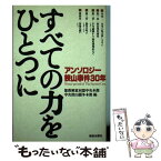 【中古】 すべての力をひとつに アンソロジー狭山事件30年 / 部落解放同盟中央本部中央狭山闘争本部 / 解放出版社 [単行本]【メール便送料無料】【あす楽対応】