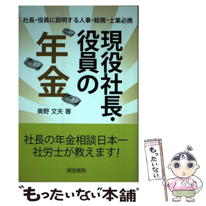 【中古】 現役社長・役員の年金 社長・役員に説明する人事・総務・士業必携 / 奥野 文夫 / 産労総合研究所 [単行本]【メール便送料無料】【あす楽対応】