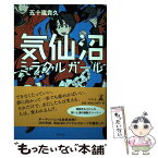 【中古】 気仙沼ミラクルガール / 五十嵐 貴久 / 幻冬舎 [単行本]【メール便送料無料】【あす楽対応】