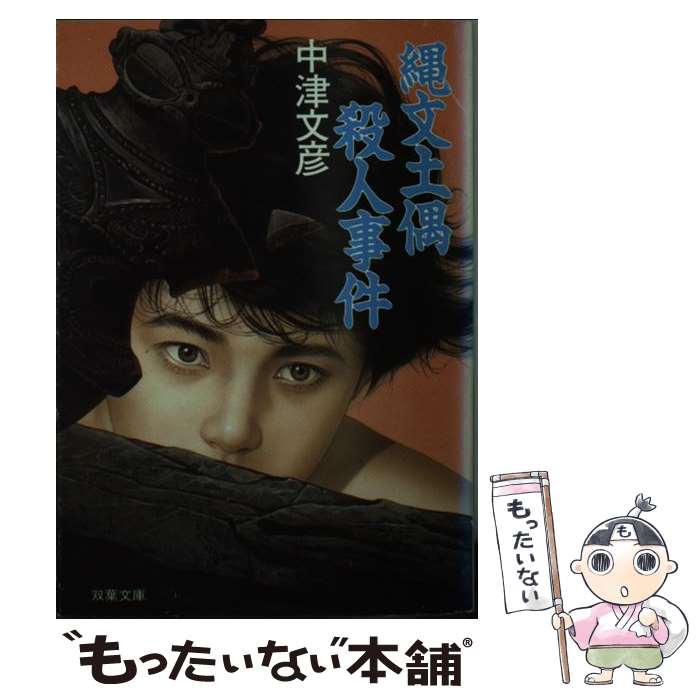 Author Name: Sa Line - 【中古】 縄文土偶殺人事件 / 中津 文彦 / 双葉社 [文庫]【メール便送料無料】【最短翌日配達対応】