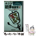 【中古】 ナニワ法律相談室 NHKバラエティー生活笑百科 2 / NHK生活笑百科制作班 / NHK出版 [新書]【メール便送料無料】【あす楽対応】