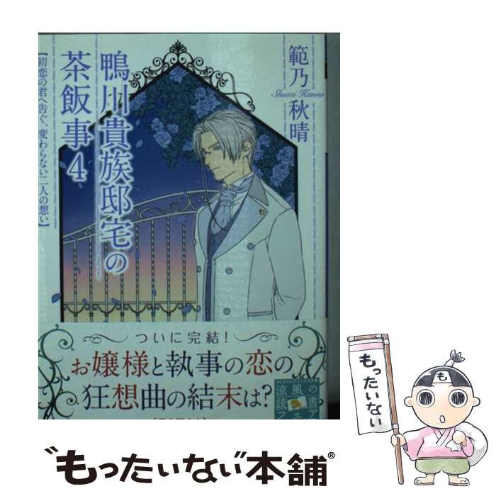 【中古】 鴨川貴族邸宅の茶飯事 4 / 範乃秋晴 / KADOKAWA/アスキー・メディアワークス [文庫]【メール便送料無料】【あす楽対応】