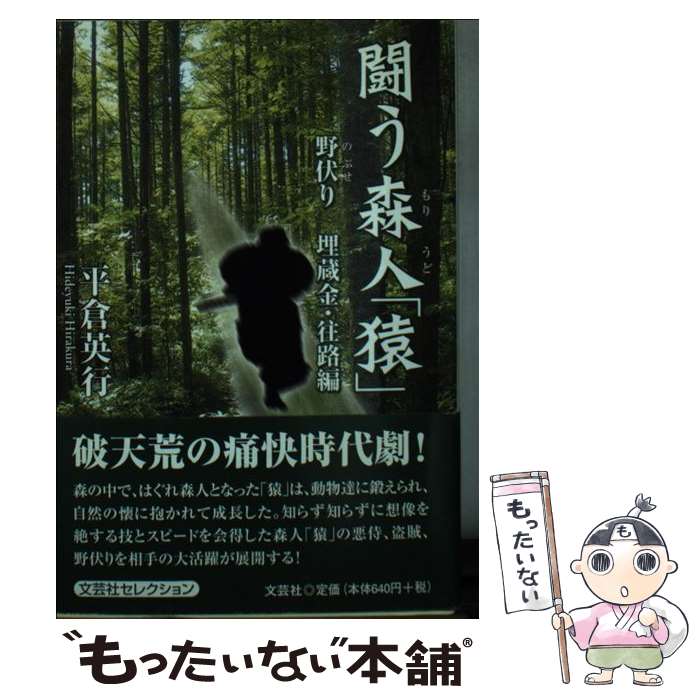 【中古】 闘う森人「猿」（埋蔵金・往路編） / 平倉　英行 / 文芸社 [文庫]【メール便送料無料】【最短翌日配達対応】