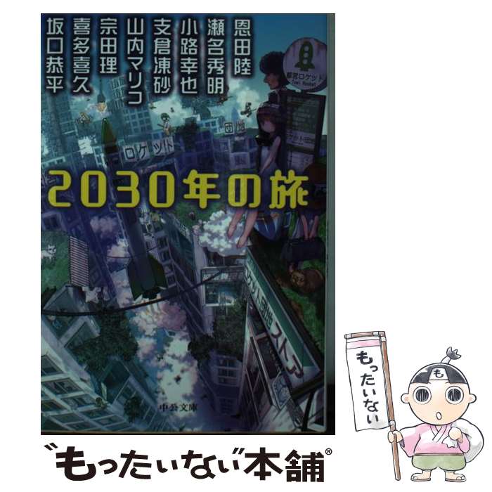 【中古】 2030年の旅 / 恩田 陸, 坂口 恭平, 小路幸也, 瀬名秀明, 宗田理, 支倉 凍砂, 山内 マリコ, 喜多喜久 / 中央公論新社 [文庫]【メール便送料無料】【あす楽対応】