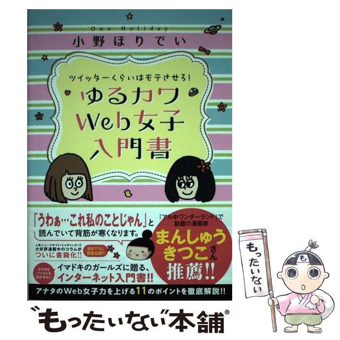 【中古】 ツイッターくらいはモテさせろ！ゆるカワWeb女子入門書 / 小野 ほりでい / 一迅社 [単行本（ソフトカバー）]【メール便送料無料】【あす楽対応】