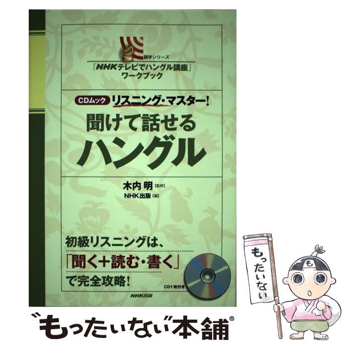 【中古】 聞けて話せるハングル リスニング・マスター！ / 木内 明, NHK出版 / NHK出版 [ムック]【メール便送料無料】【あす楽対応】