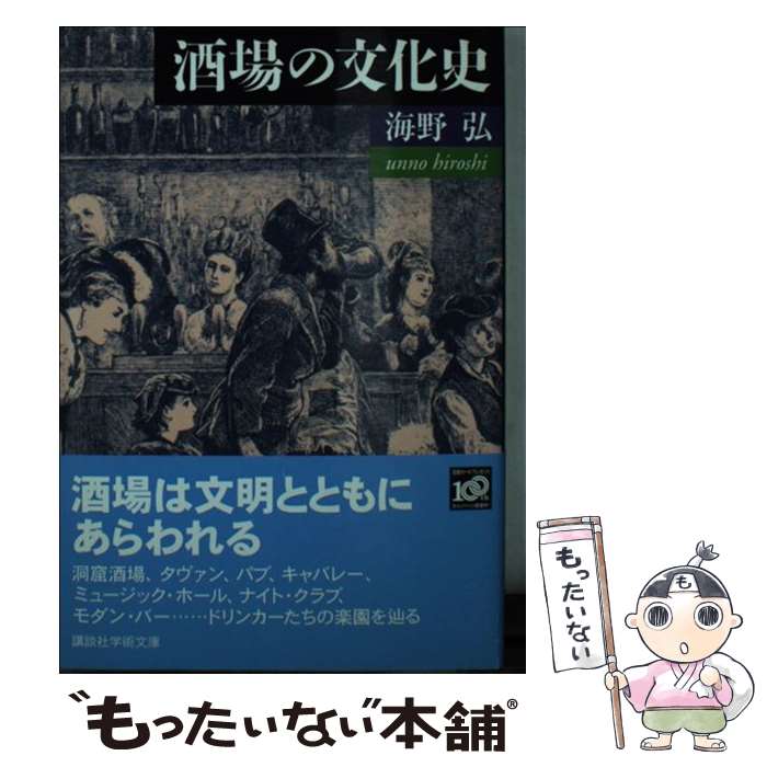 【中古】 酒場の文化史 / 海野 弘 / 講談社 [文庫]【メール便送料無料】【最短翌日配達対応】のサムネイル