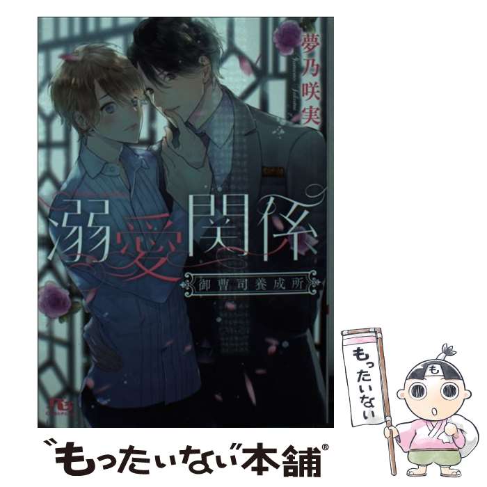 【中古】 溺愛関係 / 夢乃 咲実, すずくら はる / 幻冬舎コミックス 文庫 【メール便送料無料】【最短翌日配達対応】