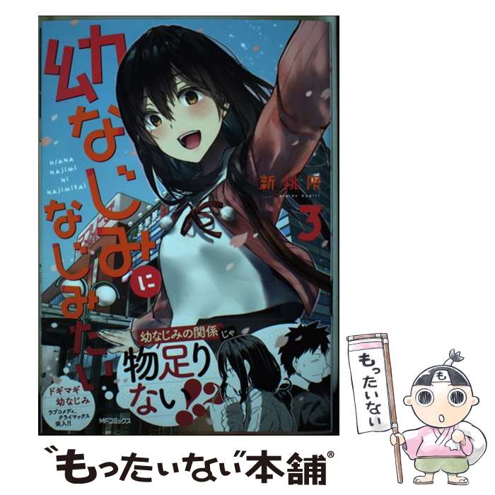 Kadokawa - 【中古】 幼なじみになじみたい　3 / 新挑 限 / KADOKAWA [コミック]【メール便送料無料】【最短翌日配達対応】