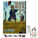 【中古】 ウスバかげろう日記 狐狸庵ぶらぶら節 / 遠藤周作 / 河出書房新社 文庫 【メール便送料無料】【あす楽対応】