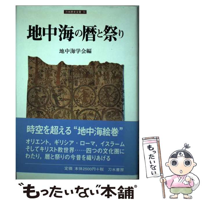 著者：地中海学会出版社：刀水書房サイズ：単行本ISBN-10：4887082304ISBN-13：9784887082304■通常24時間以内に出荷可能です。※繁忙期やセール等、ご注文数が多い日につきましては　発送まで48時間かかる場合があります。あらかじめご了承ください。 ■メール便は、1冊から送料無料です。※宅配便の場合、2,500円以上送料無料です。※最短翌日配達ご希望の方は、宅配便をご選択下さい。※「代引き」ご希望の方は宅配便をご選択下さい。※配送番号付きのゆうパケットをご希望の場合は、追跡可能メール便（送料210円）をご選択ください。■ただいま、オリジナルカレンダーをプレゼントしております。■お急ぎの方は「もったいない本舗　お急ぎ便店」をご利用ください。最短翌日配送、手数料298円から■まとめ買いの方は「もったいない本舗　おまとめ店」がお買い得です。■中古品ではございますが、良好なコンディションです。決済は、クレジットカード、代引き等、各種決済方法がご利用可能です。■万が一品質に不備が有った場合は、返金対応。■クリーニング済み。■商品画像に「帯」が付いているものがありますが、中古品のため、実際の商品には付いていない場合がございます。■商品状態の表記につきまして・非常に良い：　　使用されてはいますが、　　非常にきれいな状態です。　　書き込みや線引きはありません。・良い：　　比較的綺麗な状態の商品です。　　ページやカバーに欠品はありません。　　文章を読むのに支障はありません。・可：　　文章が問題なく読める状態の商品です。　　マーカーやペンで書込があることがあります。　　商品の痛みがある場合があります。