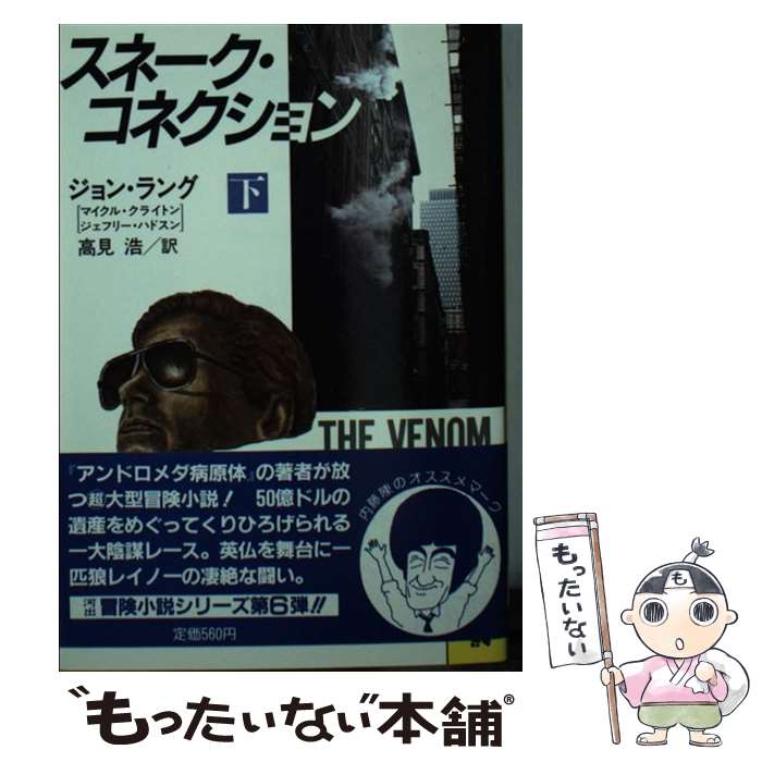  スネーク・コネクション（下） / ジョン ラング, 高見 浩 / 河出書房新社 
