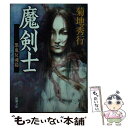 【中古】 魔剣士 黒鬼反魂篇 / 菊地 秀行 / 新潮社 文庫 【メール便送料無料】【あす楽対応】