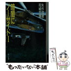 【中古】 暗闇にノーサイド 1 / 矢作 俊彦, 司城 志朗 / KADOKAWA [文庫]【メール便送料無料】【あす楽対応】