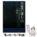 【中古】 怨霊の棲む山 深山幽谷に宿る霊魂伝説 / 三浦 竜 / 青春出版社 文庫 【メール便送料無料】【あす楽対応】