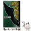 【中古】 新世紀日米大戦 9 / 大石 英司 / 中央公論新社 [新書]【メール便送料無料】【あす楽対応】