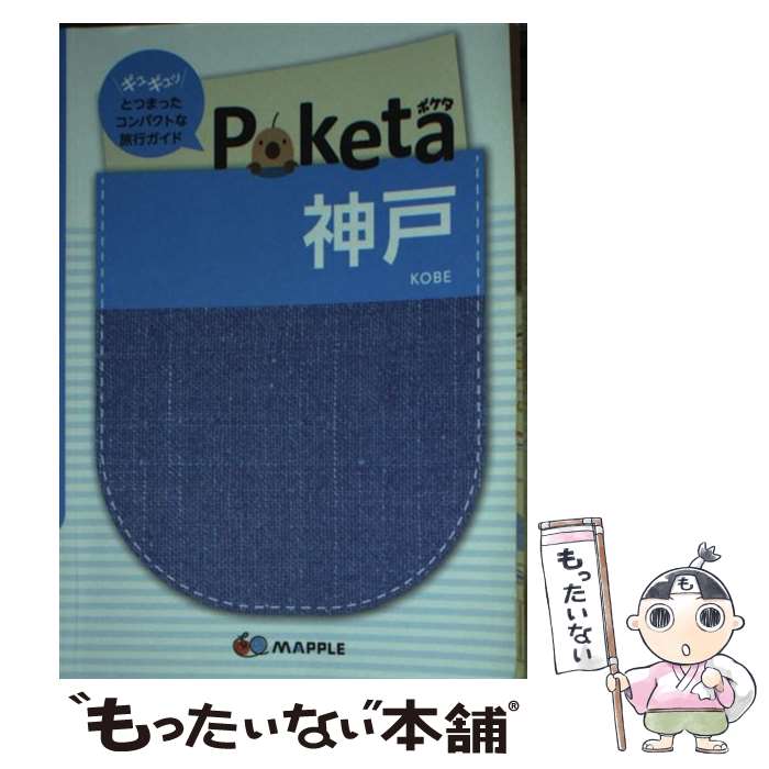 著者：昭文社, 昭文社 旅行ガイドブック 編集部出版社：昭文社サイズ：単行本ISBN-10：4398123474ISBN-13：9784398123473■こちらの商品もオススメです ● 京都2版 / 昭文社, 昭文社 旅行ガイドブック 編集部 / 昭文社 [単行本] ● 札幌・小樽2版 / 昭文社 旅行ガイドブック 編集部 / 昭文社 [単行本] ● るるぶたびちょこ大阪 / ジェイティビィパブリッシング / ジェイティビィパブリッシング [ムック] ● 熊本2版 / 昭文社, 昭文社 旅行ガイドブック 編集部 / 昭文社 [単行本] ● 大阪2版 / 昭文社, 昭文社 旅行ガイドブック 編集部 / 昭文社 [単行本] ● 倉敷・岡山2版 / 昭文社, 昭文社 旅行ガイドブック 編集部 / 昭文社 [単行本] ■通常24時間以内に出荷可能です。※繁忙期やセール等、ご注文数が多い日につきましては　発送まで48時間かかる場合があります。あらかじめご了承ください。 ■メール便は、1冊から送料無料です。※宅配便の場合、2,500円以上送料無料です。※最短翌日配達ご希望の方は、宅配便をご選択下さい。※「代引き」ご希望の方は宅配便をご選択下さい。※配送番号付きのゆうパケットをご希望の場合は、追跡可能メール便（送料210円）をご選択ください。■ただいま、オリジナルカレンダーをプレゼントしております。■お急ぎの方は「もったいない本舗　お急ぎ便店」をご利用ください。最短翌日配送、手数料298円から■まとめ買いの方は「もったいない本舗　おまとめ店」がお買い得です。■中古品ではございますが、良好なコンディションです。決済は、クレジットカード、代引き等、各種決済方法がご利用可能です。■万が一品質に不備が有った場合は、返金対応。■クリーニング済み。■商品画像に「帯」が付いているものがありますが、中古品のため、実際の商品には付いていない場合がございます。■商品状態の表記につきまして・非常に良い：　　使用されてはいますが、　　非常にきれいな状態です。　　書き込みや線引きはありません。・良い：　　比較的綺麗な状態の商品です。　　ページやカバーに欠品はありません。　　文章を読むのに支障はありません。・可：　　文章が問題なく読める状態の商品です。　　マーカーやペンで書込があることがあります。　　商品の痛みがある場合があります。