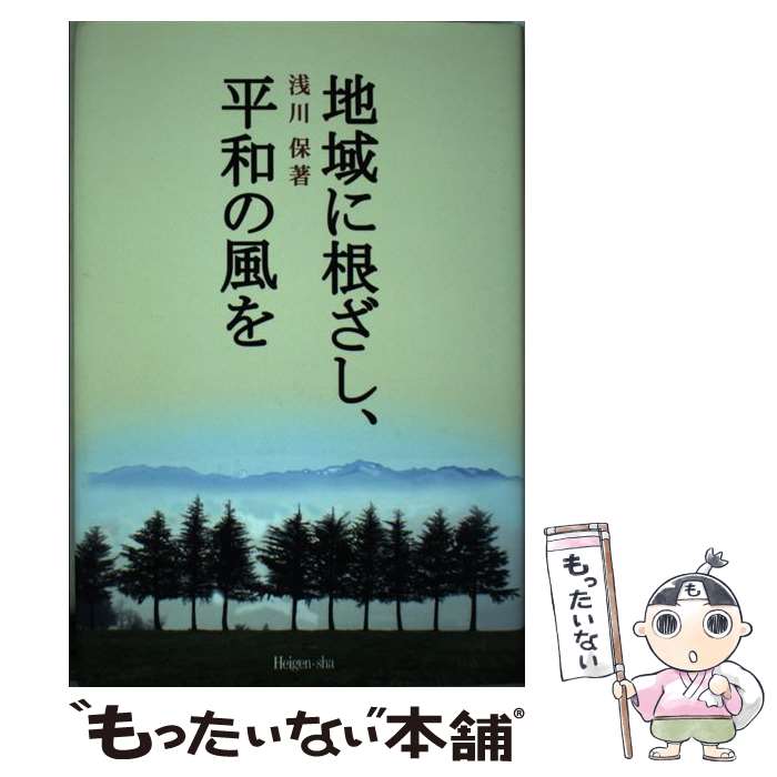 著者：浅川保出版社：平原社サイズ：単行本ISBN-10：4938391570ISBN-13：9784938391577■通常24時間以内に出荷可能です。※繁忙期やセール等、ご注文数が多い日につきましては　発送まで48時間かかる場合があります。あらかじめご了承ください。 ■メール便は、1冊から送料無料です。※宅配便の場合、2,500円以上送料無料です。※最短翌日配達ご希望の方は、宅配便をご選択下さい。※「代引き」ご希望の方は宅配便をご選択下さい。※配送番号付きのゆうパケットをご希望の場合は、追跡可能メール便（送料210円）をご選択ください。■ただいま、オリジナルカレンダーをプレゼントしております。■お急ぎの方は「もったいない本舗　お急ぎ便店」をご利用ください。最短翌日配送、手数料298円から■まとめ買いの方は「もったいない本舗　おまとめ店」がお買い得です。■中古品ではございますが、良好なコンディションです。決済は、クレジットカード、代引き等、各種決済方法がご利用可能です。■万が一品質に不備が有った場合は、返金対応。■クリーニング済み。■商品画像に「帯」が付いているものがありますが、中古品のため、実際の商品には付いていない場合がございます。■商品状態の表記につきまして・非常に良い：　　使用されてはいますが、　　非常にきれいな状態です。　　書き込みや線引きはありません。・良い：　　比較的綺麗な状態の商品です。　　ページやカバーに欠品はありません。　　文章を読むのに支障はありません。・可：　　文章が問題なく読める状態の商品です。　　マーカーやペンで書込があることがあります。　　商品の痛みがある場合があります。