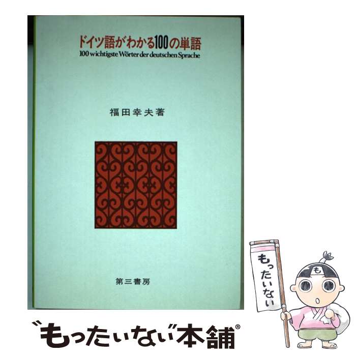 【中古】 ドイツ語がわかる100の単語 / 福田幸夫 / 第三書房 [単行本]【メール便送料無料】【最短翌日..