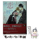 【中古】 初恋の人のお嫁さんになりました。 / chi‐co, 陵 クミコ / KADOKAWA 文庫 【メール便送料無料】【あす楽対応】