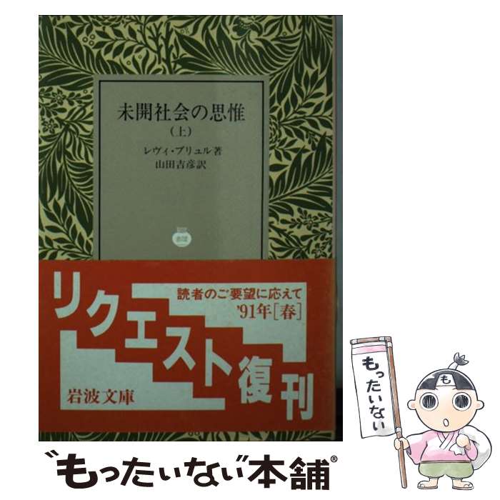  未開社会の思惟 上 / リュシアン・レヴィ=ブリュル, 山田 吉彦 / 岩波書店 