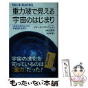 【中古】 重力波で見える宇宙のはじまり 「時空のゆがみ」から宇宙進化を探る / ピエール ビネトリュイ, 安東 正樹, 岡田 好惠 / 講談社 新書 【メール便送料無料】【あす楽対応】