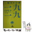 【中古】 二桁のかけ算一九一九（イクイク） / かえるさん, ガビンさん, ロビン西 / 幻冬舎 [文庫]【メール便送料無料】【あす楽対応】