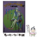 【中古】 コバルト ノベル大賞入選作品集 4 / コバルト編集部 / 集英社 文庫 【メール便送料無料】【あす楽対応】