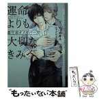 【中古】 運命よりも大切なきみへ 義兄弟オメガバース / なつめ 由寿子, みずかね りょう / 心交社 [文庫]【メール便送料無料】【あす楽対応】