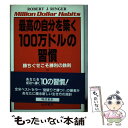 【中古】 最高の自分を築く100万ドルの習慣 勝ちぐせこそ勝利の鉄則 / ロバート.J. リンガー, Robert J. Ringer, 田中 孝顕 / きこ書...