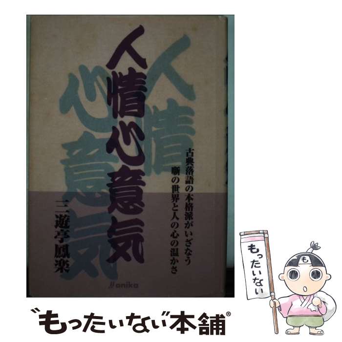 著者：三遊亭 鳳楽出版社：アニカサイズ：ペーパーバックISBN-10：4901964089ISBN-13：9784901964081■通常24時間以内に出荷可能です。※繁忙期やセール等、ご注文数が多い日につきましては　発送まで48時間かかる場合があります。あらかじめご了承ください。 ■メール便は、1冊から送料無料です。※宅配便の場合、2,500円以上送料無料です。※あす楽ご希望の方は、宅配便をご選択下さい。※「代引き」ご希望の方は宅配便をご選択下さい。※配送番号付きのゆうパケットをご希望の場合は、追跡可能メール便（送料210円）をご選択ください。■ただいま、オリジナルカレンダーをプレゼントしております。■お急ぎの方は「もったいない本舗　お急ぎ便店」をご利用ください。最短翌日配送、手数料298円から■まとめ買いの方は「もったいない本舗　おまとめ店」がお買い得です。■中古品ではございますが、良好なコンディションです。決済は、クレジットカード、代引き等、各種決済方法がご利用可能です。■万が一品質に不備が有った場合は、返金対応。■クリーニング済み。■商品画像に「帯」が付いているものがありますが、中古品のため、実際の商品には付いていない場合がございます。■商品状態の表記につきまして・非常に良い：　　使用されてはいますが、　　非常にきれいな状態です。　　書き込みや線引きはありません。・良い：　　比較的綺麗な状態の商品です。　　ページやカバーに欠品はありません。　　文章を読むのに支障はありません。・可：　　文章が問題なく読める状態の商品です。　　マーカーやペンで書込があることがあります。　　商品の痛みがある場合があります。