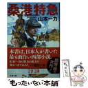 【中古】 桑港特急 / 山本 一力 / 文藝春秋 文庫 【メール便送料無料】【あす楽対応】