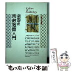 【中古】 宗教教育入門 / 斎藤 昭俊 / 佼成出版社 [単行本]【メール便送料無料】【あす楽対応】