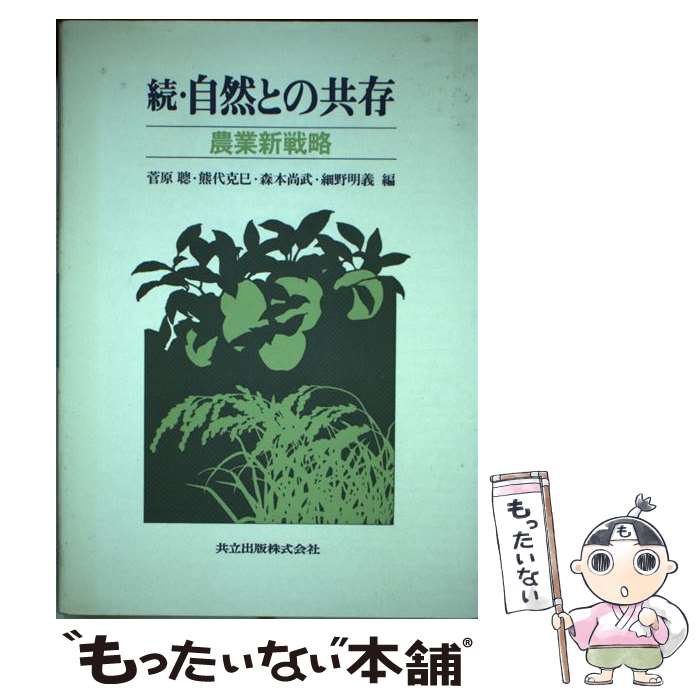 【中古】 続・自然との共存 農業新戦略 / 菅原 聡, 熊代 克巳, 森本 尚武, 細野 明義 / 共立出版 [単行本]【メール便送料無料】【あす楽対応】