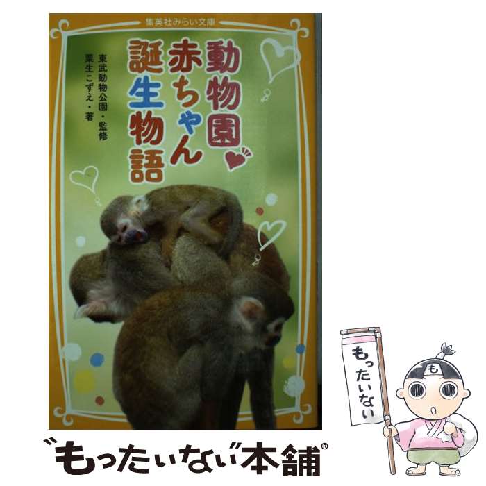 【中古】 動物園・赤ちゃん誕生物語 / 粟生 こずえ, 東武